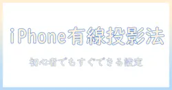 プロジェクターでのミラーリングを有線接続で実現！iphone対応ガイド――初心者向け設定と画質のコツ