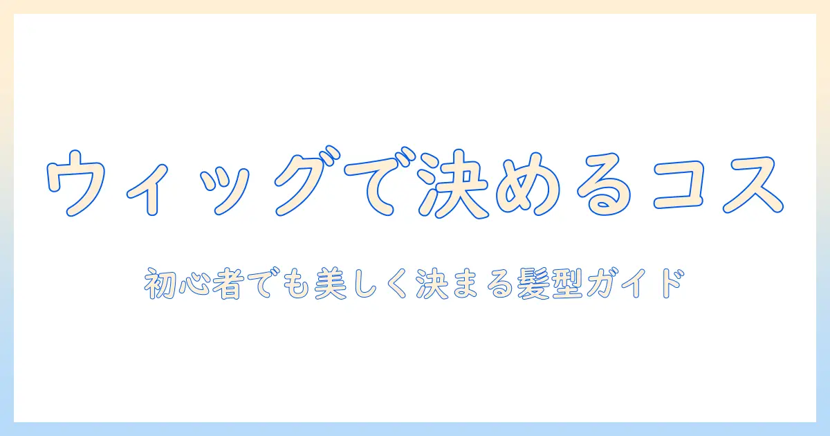 コスプレに使えるウィッグ選びとヘアスプレー活用術：初心者でも美しく決まる髪型ガイド
