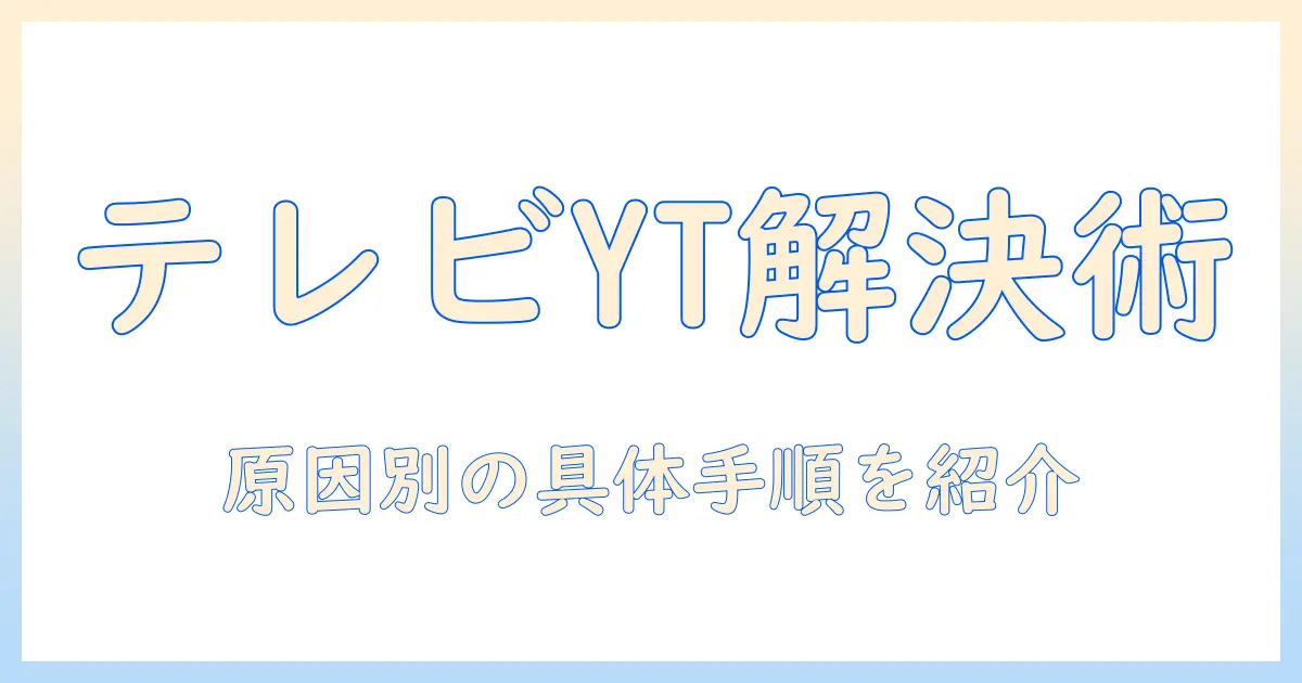 テレビでyoutubeが見れない原因と対処法