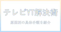 テレビでyoutubeが見れない原因と対処法
