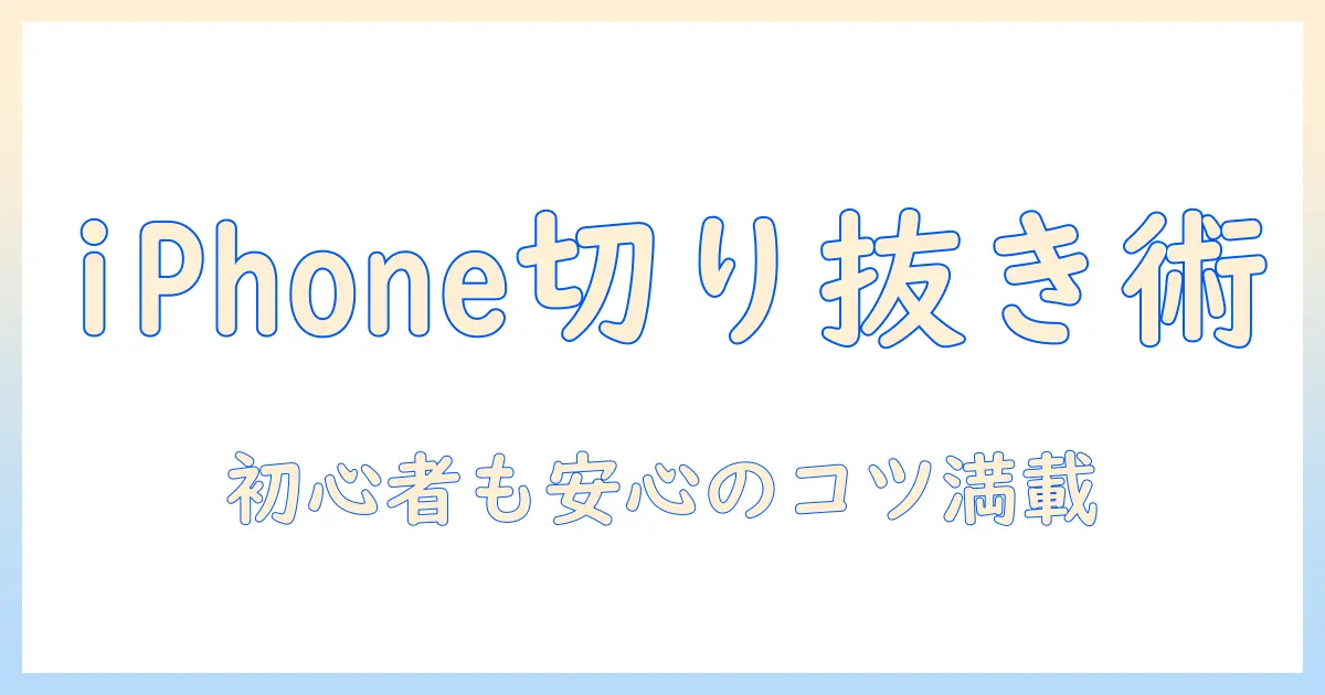 iphoneで写真の人物を切り抜き・コラージュする方法｜初心者でもできる手順とコツ