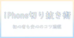 iphoneで写真の人物を切り抜き・コラージュする方法|初心者でもできる手順とコツ