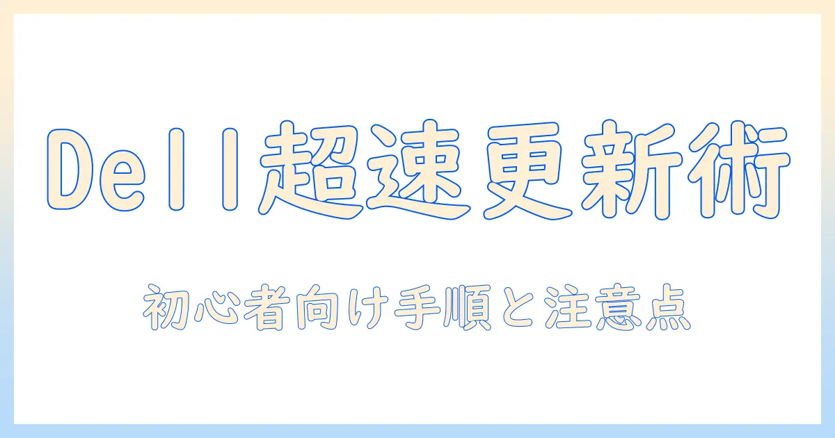 dell ノートパソコンの bios アップデート 完全ガイド｜初心者でも分かる手順と注意点