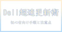 dell ノートパソコンの bios アップデート 完全ガイド｜初心者でも分かる手順と注意点