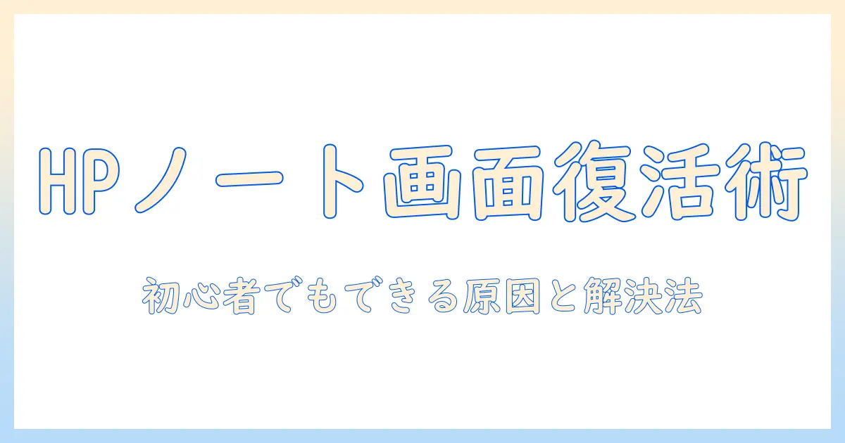 hpのノートパソコンのディスプレイが映らないときの対処法｜初心者向けガイド