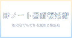 hpのノートパソコンのディスプレイが映らないときの対処法|初心者向けガイド