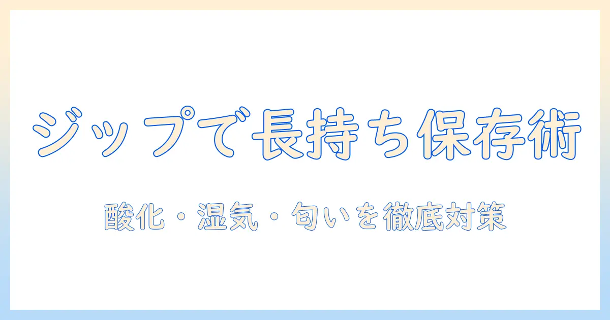ドッグフードの保存をジップロックで徹底解説|長持ちさせる方法と衛生管理のポイント