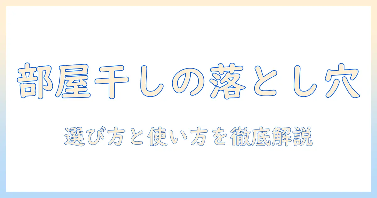 洗濯機の部屋干しコースのデメリットとは?選び方と使い方を徹底解説
