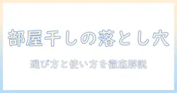 洗濯機の部屋干しコースのデメリットとは?選び方と使い方を徹底解説