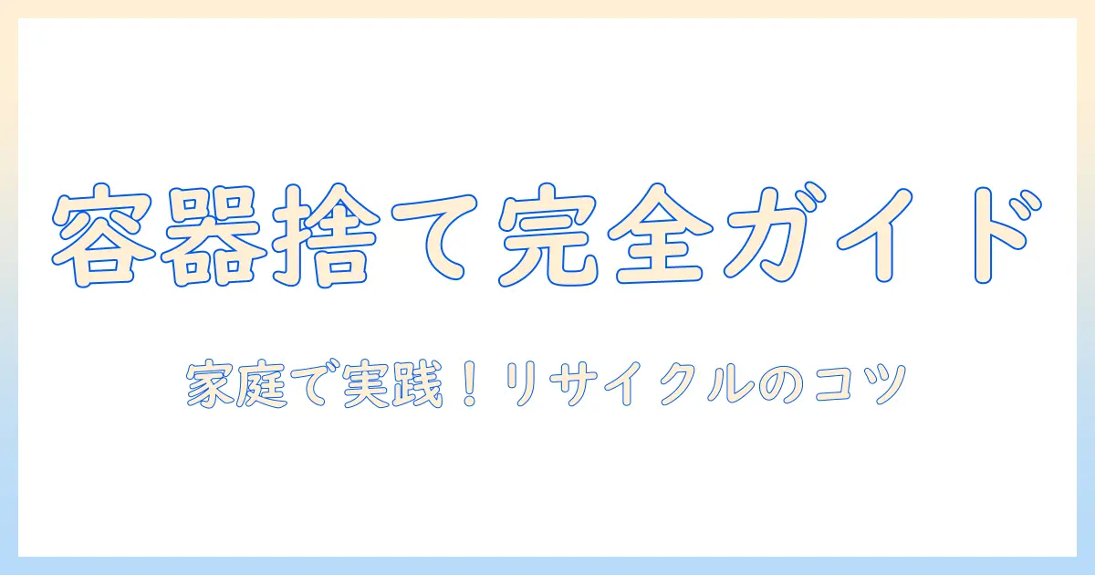 ハンドクリームの容器の捨て方を徹底解説:家庭でできるリサイクルと分別のコツ