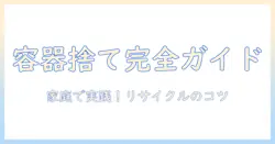 ハンドクリームの容器の捨て方を徹底解説:家庭でできるリサイクルと分別のコツ