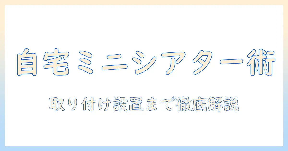 プロジェクター・スクリーン・カーテン・レール・取り付けを徹底解説｜自宅で映画を楽しむための完全ガイド