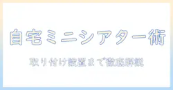 プロジェクター・スクリーン・カーテン・レール・取り付けを徹底解説｜自宅で映画を楽しむための完全ガイド