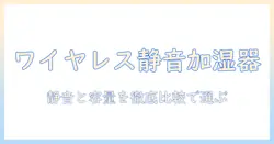 ワイヤレス加湿器のおすすめガイド｜静音性と容量で選ぶ人気モデルを徹底比較