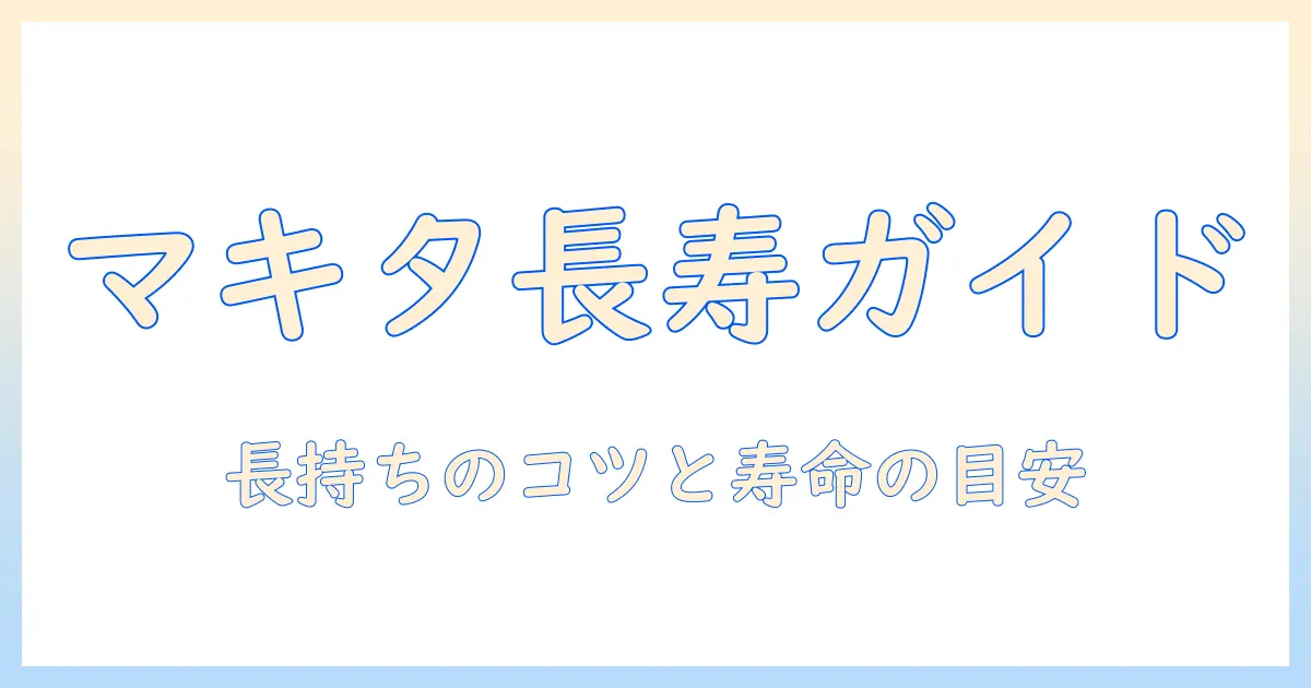 マキタの掃除機のモーター寿命を徹底解説:長持ちさせるコツと寿命の目安