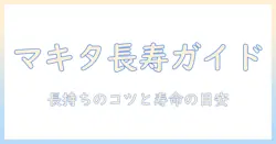 マキタの掃除機のモーター寿命を徹底解説:長持ちさせるコツと寿命の目安