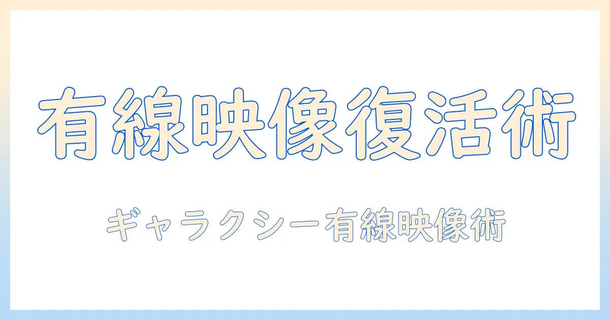 スマホとテレビを有線で接続して映らないギャラクシー問題を解決する方法｜原因と対処法を徹底解説
