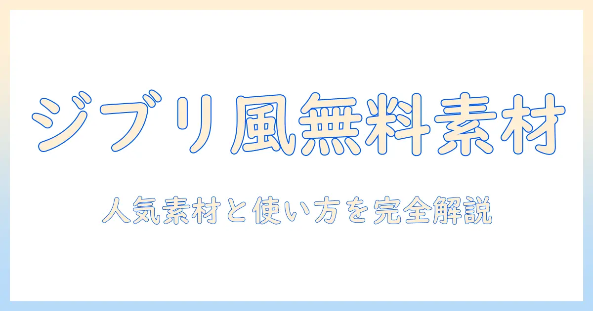 写真で楽しむジブリ風の世界を無料で手に入れる！人気の写真素材と使い方ガイド