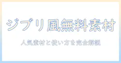 写真で楽しむジブリ風の世界を無料で手に入れる！人気の写真素材と使い方ガイド