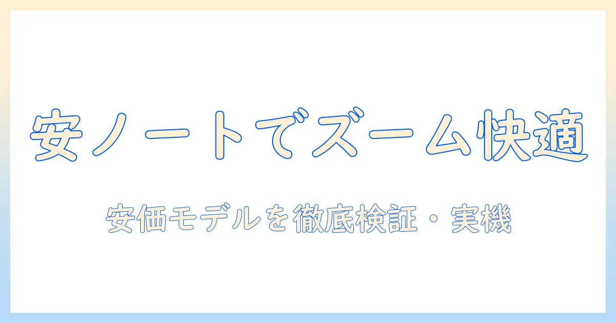 ノートパソコンでzoomを快適に使えるおすすめの安いモデルを徹底解説