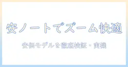 ノートパソコンでzoomを快適に使えるおすすめの安いモデルを徹底解説