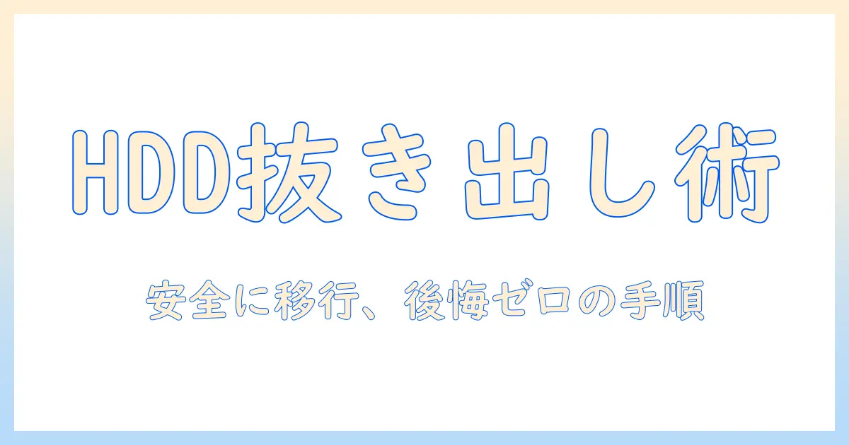 ノートパソコンのハードディスクを取り出し、データ移行を安全に行う手順とポイント