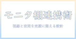 モニターアームとデスクシェルフを併用して作る理想のデスク環境