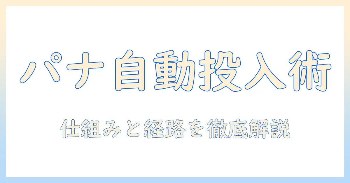 パナソニック 洗濯機の自動投入の仕組みと経路を徹底解説｜掃除のコツも詳しく紹介