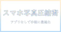 スマホで写真を圧縮する方法をアプリなしで解説—初心者向けガイド