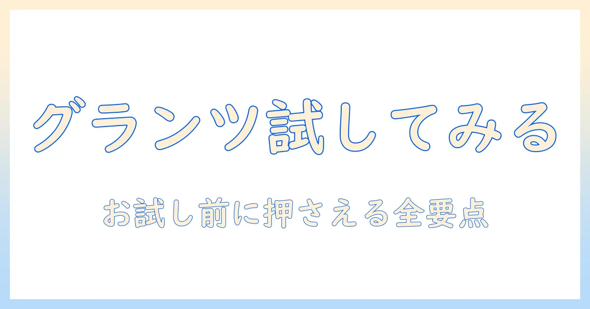 グランツのドッグフードをお試しする方法と評判を徹底解説