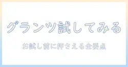グランツのドッグフードをお試しする方法と評判を徹底解説