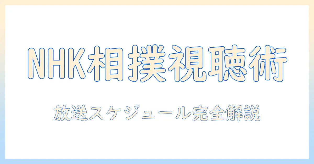 nhkのテレビ放送で相撲を観る方法と放送スケジュールの完全ガイド