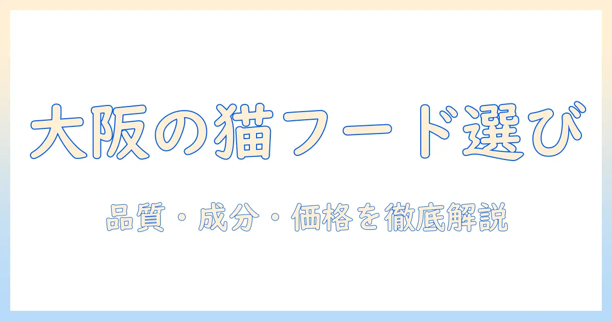 大阪の専門店で選ぶキャットフードの選び方：品質・成分・価格を徹底解説