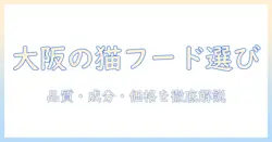 大阪の専門店で選ぶキャットフードの選び方:品質・成分・価格を徹底解説
