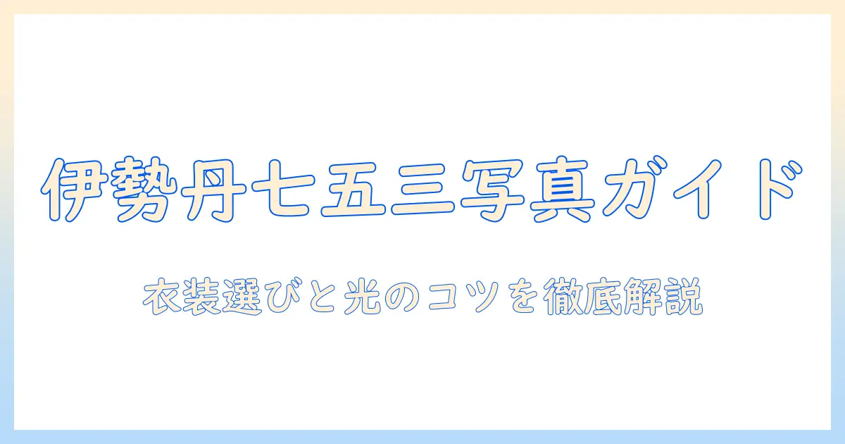 伊勢丹で探す七五三の写真館ガイド：撮影のコツと衣装選び