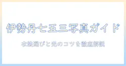 伊勢丹で探す七五三の写真館ガイド：撮影のコツと衣装選び