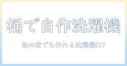バケツで作る洗濯機の作り方|初心者にもできるDIYガイド