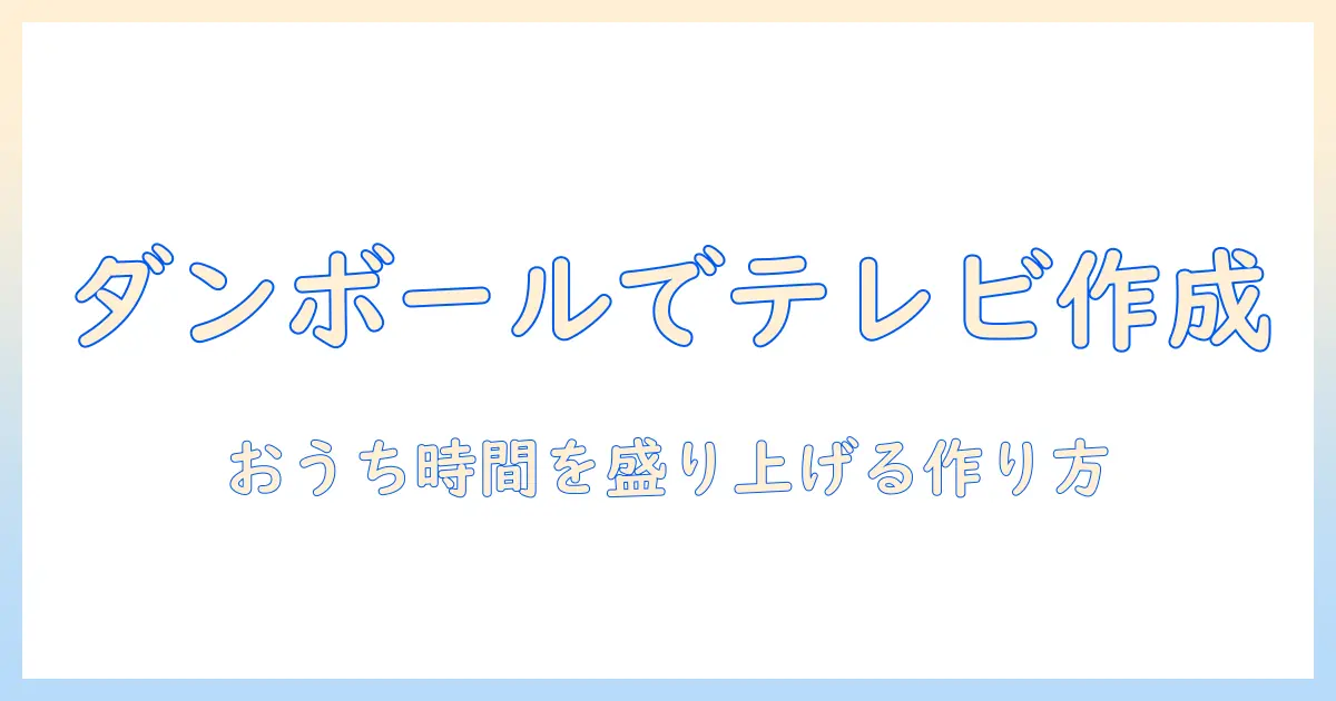 ダンボールで作るテレビの作り方