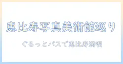 写真美術館を恵比寿で満喫するぐるっとパス活用ガイド