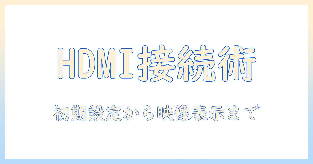 ノートパソコンを液晶テレビにhdmiで接続する方法|ノート/パソコンとテレビの接続ガイド