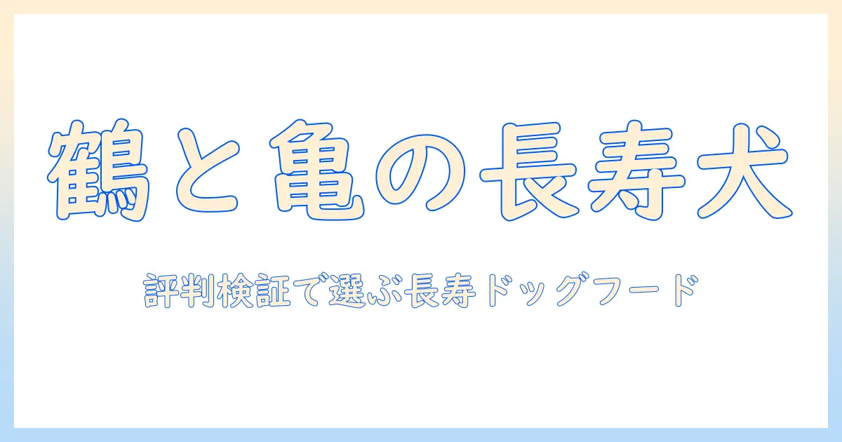 鶴と亀が示す長寿のヒント—口コミで検証するドッグフード選びの極意