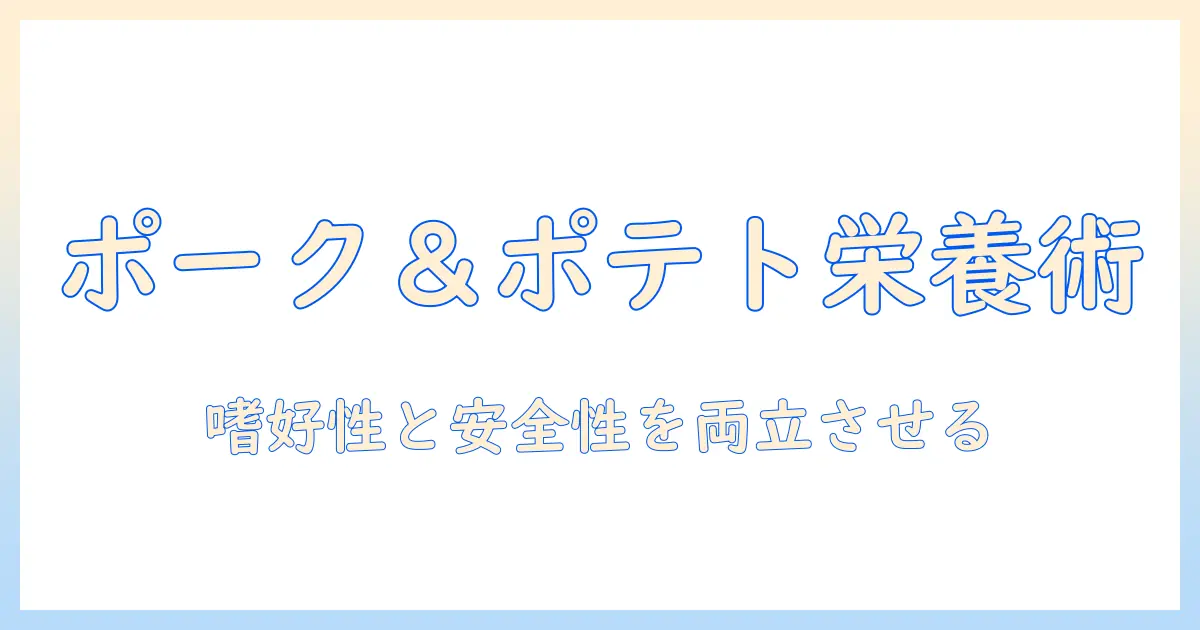 ドッグフード選びの新基準：ポーク & ポテトを使った栄養バランスと安全性
