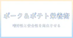 ドッグフード選びの新基準:ポーク & ポテトを使った栄養バランスと安全性