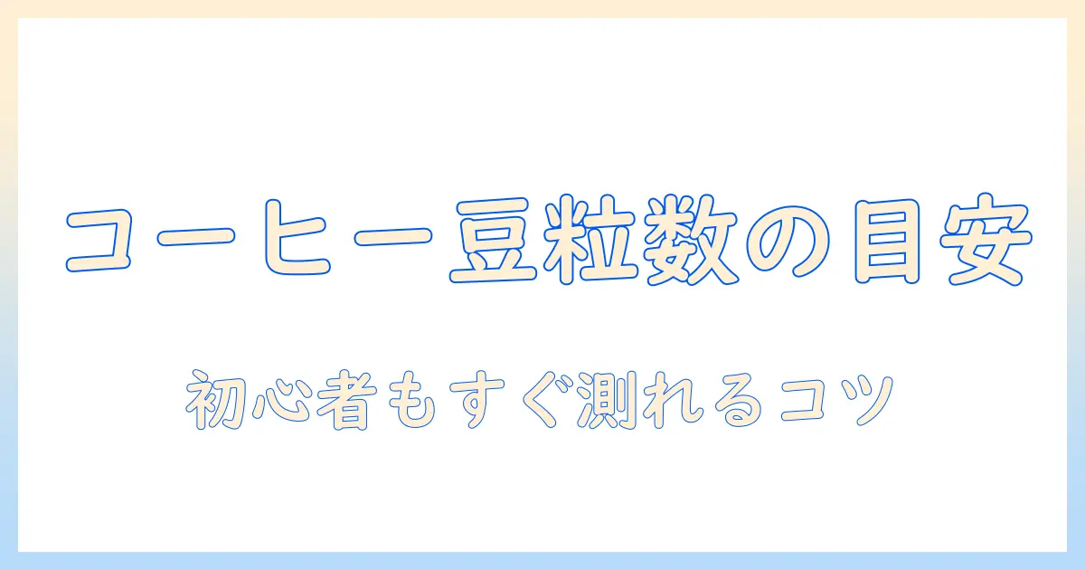 コーヒーの一杯に使う豆の量は何粒なのか?初心者向けに豆の量と粒数の目安を解説
