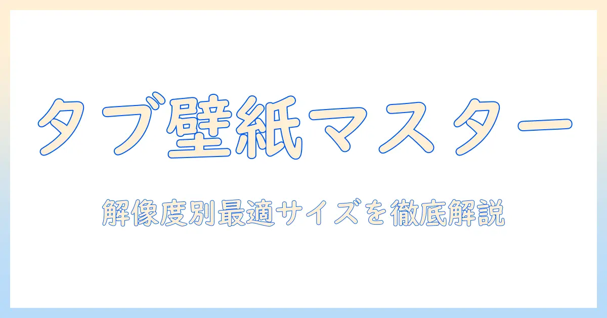 タブレット の 壁紙 サイズを徹底解説：解像度別に最適な壁紙を選ぶ方法