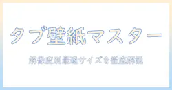 タブレット の 壁紙 サイズを徹底解説：解像度別に最適な壁紙を選ぶ方法
