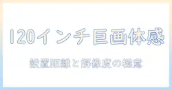 120インチのプロジェクターとスクリーンのサイズを徹底解説:設置距離と適正解像度で選ぶ方法