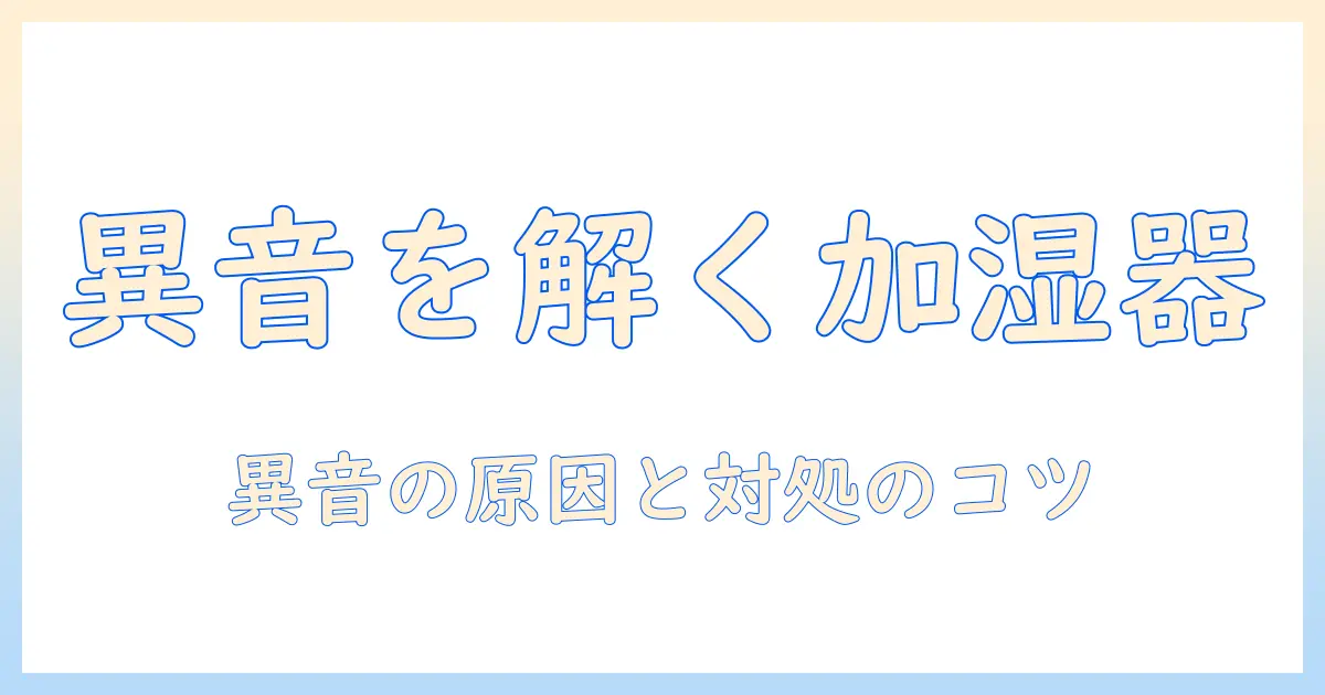アイリスオーヤマの加湿器が変な音を立てる原因と対処法｜選び方と注意点