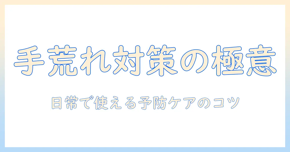 手荒れが切れる原因を解説！日常生活での予防と対策で手肌を守る方法