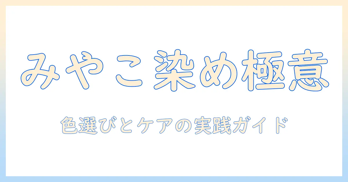 みやこ染めとコールダイオールでウィッグを染める実践ガイド: 色選びとケアのポイント